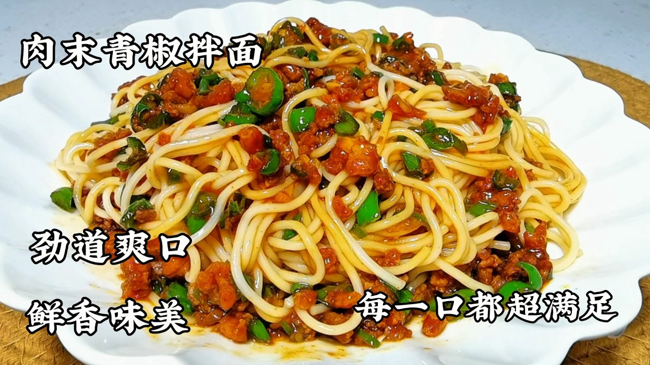 一碗治愈的肉沫青椒拌面条，劲道的面条裹满浓郁的酱汁，鲜香味美，每一口都超满足 #面条 #打卤面 #肉沫面条 #美食 #家常菜