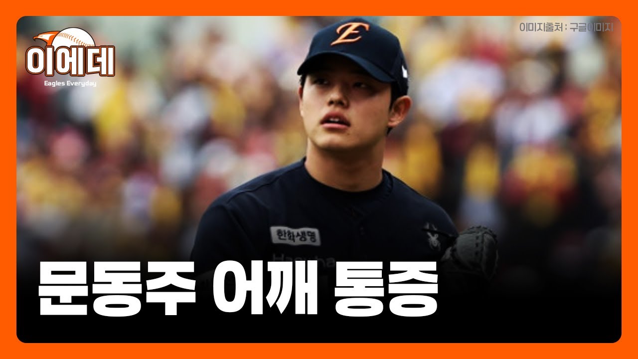문동주 불펜피칭 중단,어깨불편 WBC승선 빨간불