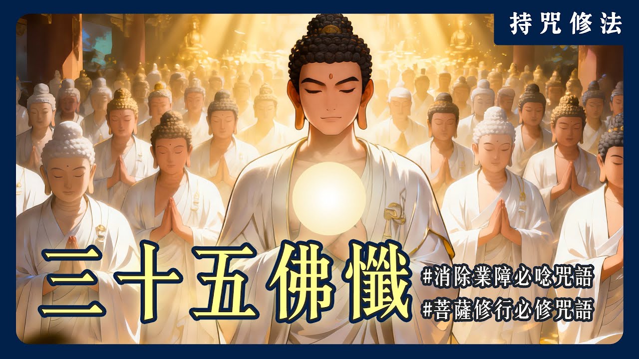 梁武帝用「懺文」讓皇后成功投胎！《三十五佛懺》如何真正消除你的業障？｜持咒修法系列