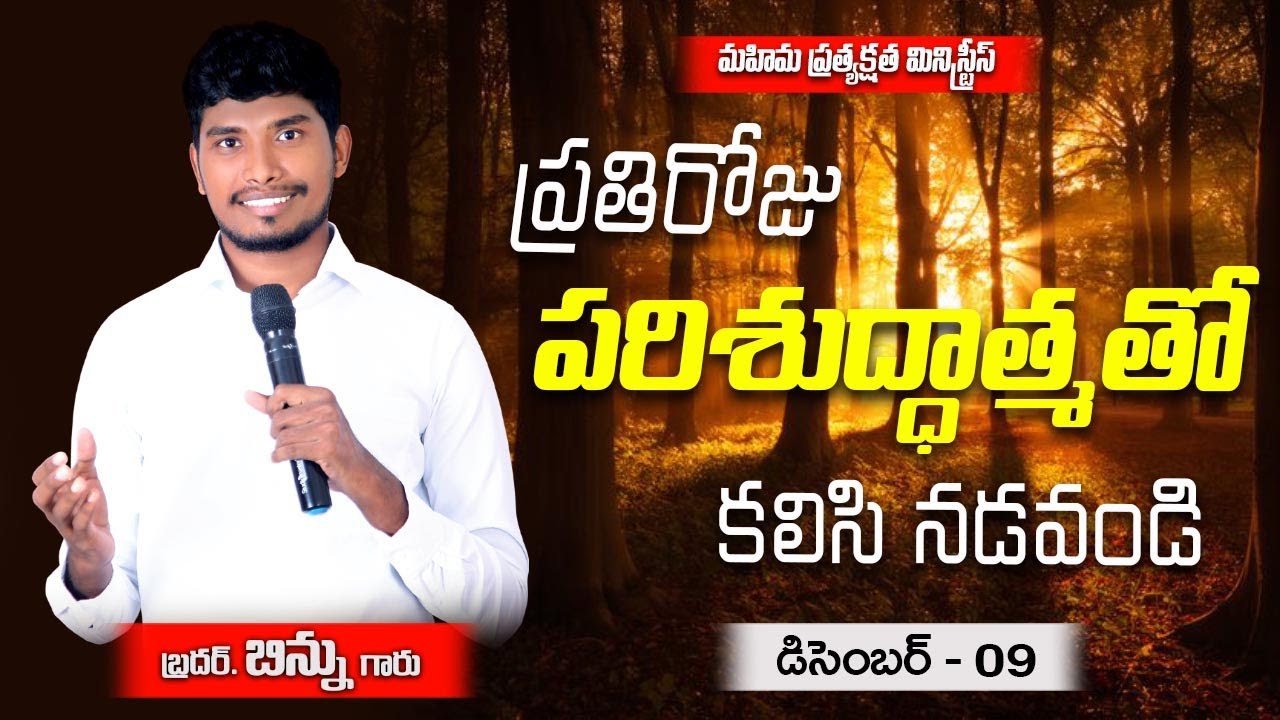 ప్రతిరోజు పరిశుద్ధాత్మతో కలిసి నడవండి ll DEC - 09ll Brother Binnu ll Daily promise ll #brotherbinnu