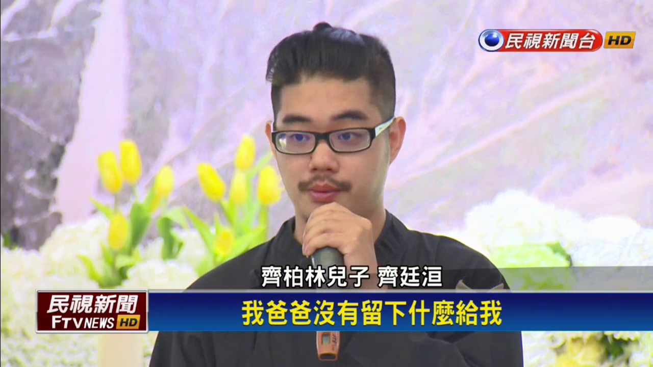 齊柏林告別式 齊導兒：盼是場夢能醒來－民視新聞