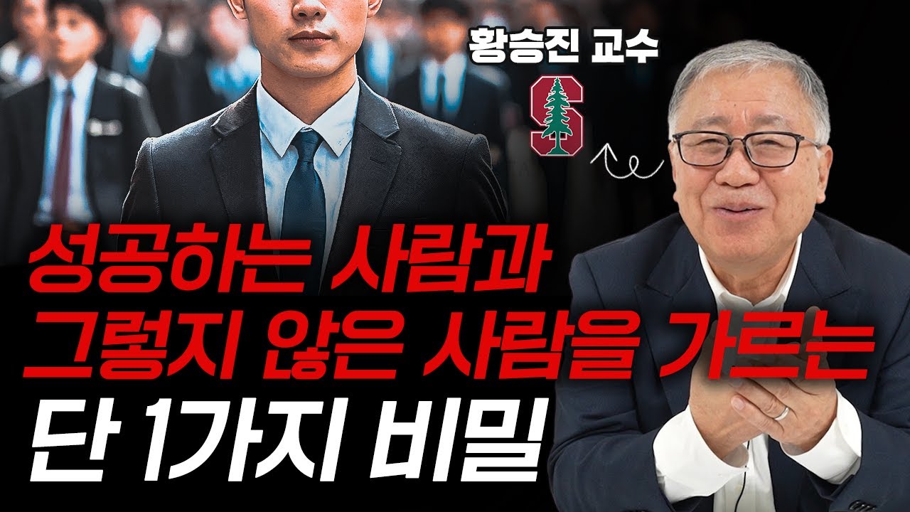 스탠퍼드 최초 한국인 종신 교수가 알려주는 '머리를 깨우는 특별한 공식'  (황승진 스탠퍼드대 교수)