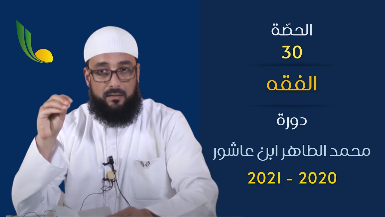 متن ابن عاشر || السعي بين الصّفا و المروة + الوقوف بعرفة || جمعية الإمام مالك || الشيخ صابر الشارني