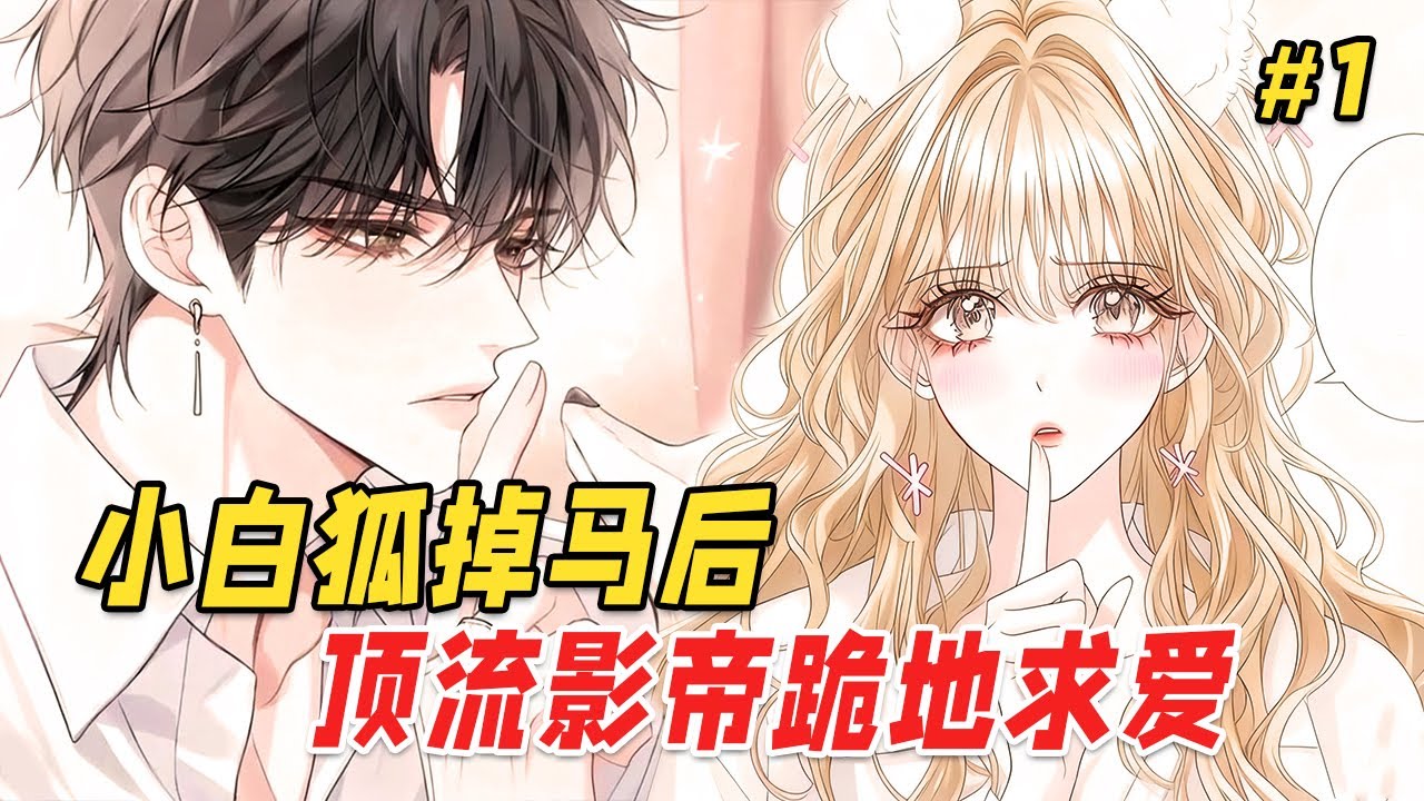 【打脸爽文🔥】我因为熬夜追文竟穿成书中的小白狐，还被患有洁癖的顶流男主捡回家！可他却夜夜抱我入眠，直到某次我在他怀里化形成人，本以为死定了，他却耳根泛红强势逼近：既然摸了，就要负责一辈子