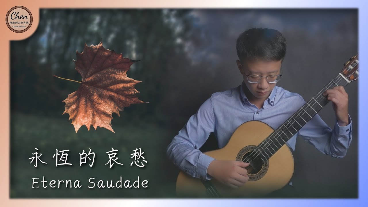 【音樂賞析#17】跳完這支舞後，我們就不會再見面了｜Eterna Saudade｜永恆的哀愁｜永恆的鄉愁｜永恆的思念｜永恆的渴望｜Dilermando Reis｜古典吉他｜吉他