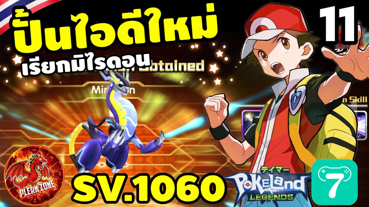 Pokeland Legends - ปั้นไอดีใหม่ เรียก มิไรดอน โคตรเทพ เข้าทีม EP.11
