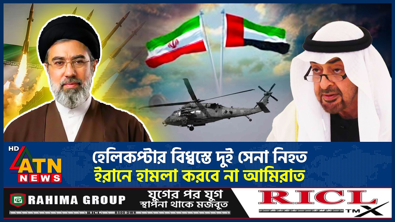হেলিকপ্টার বি'ধ্ব'স্তে দুই সেনা নিহত, ইরানে হা'ম'লা করবে না আমিরাত | UAE Attack on Iran | ATN News