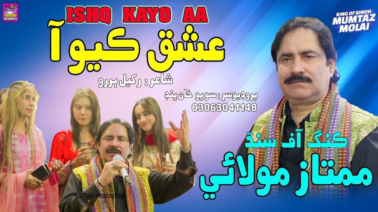 Ishq Kayo Aa | Mumtaz Molai | New Song 2025 | Surhan Production