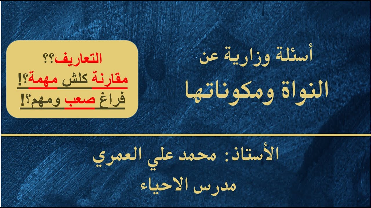 وزاريات (اسئلة وزارية عن النواة ومكونات النواة)