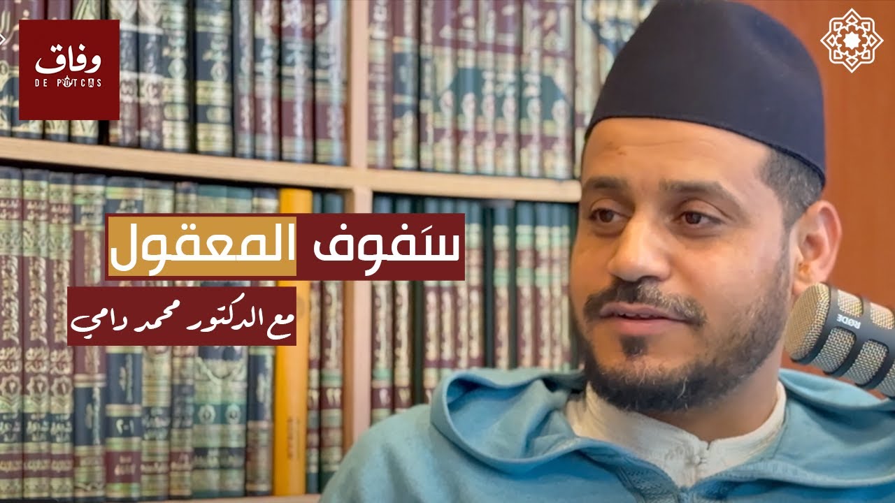 De Potcas Wifaq | سَفوف المعقول |  الدكتور محمد دامي | بودكاس وفاق