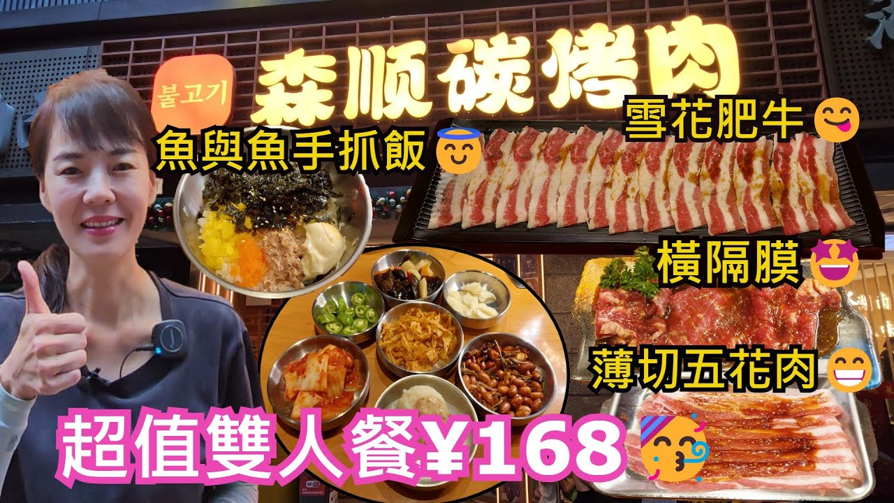 【華強北】森順碳烤肉華強北店🚶‍♂️地鐵燕南站C出口130米😀招牌超值雙人餐以¥168🥳森順超級橫隔膜🤩冰淇淋烤麵包🥰調味雪花肥牛😋調味薄切五花肉😁魚與魚手抓飯😇