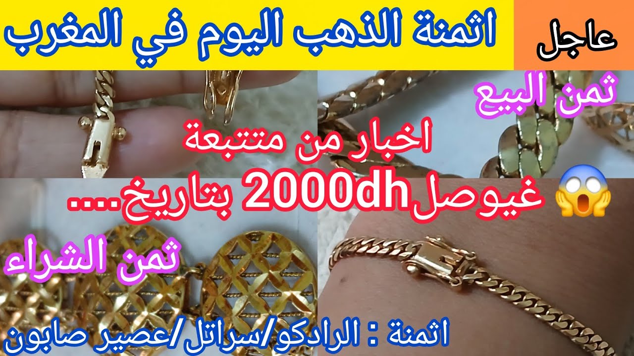 🔴23/2/2026 الاثنين📢#سعر #الذهب #اليوم في المغرب❓️عيار 18📈ثمن شراء : الرادكو/سراتل/عصير الصابون ⁉️