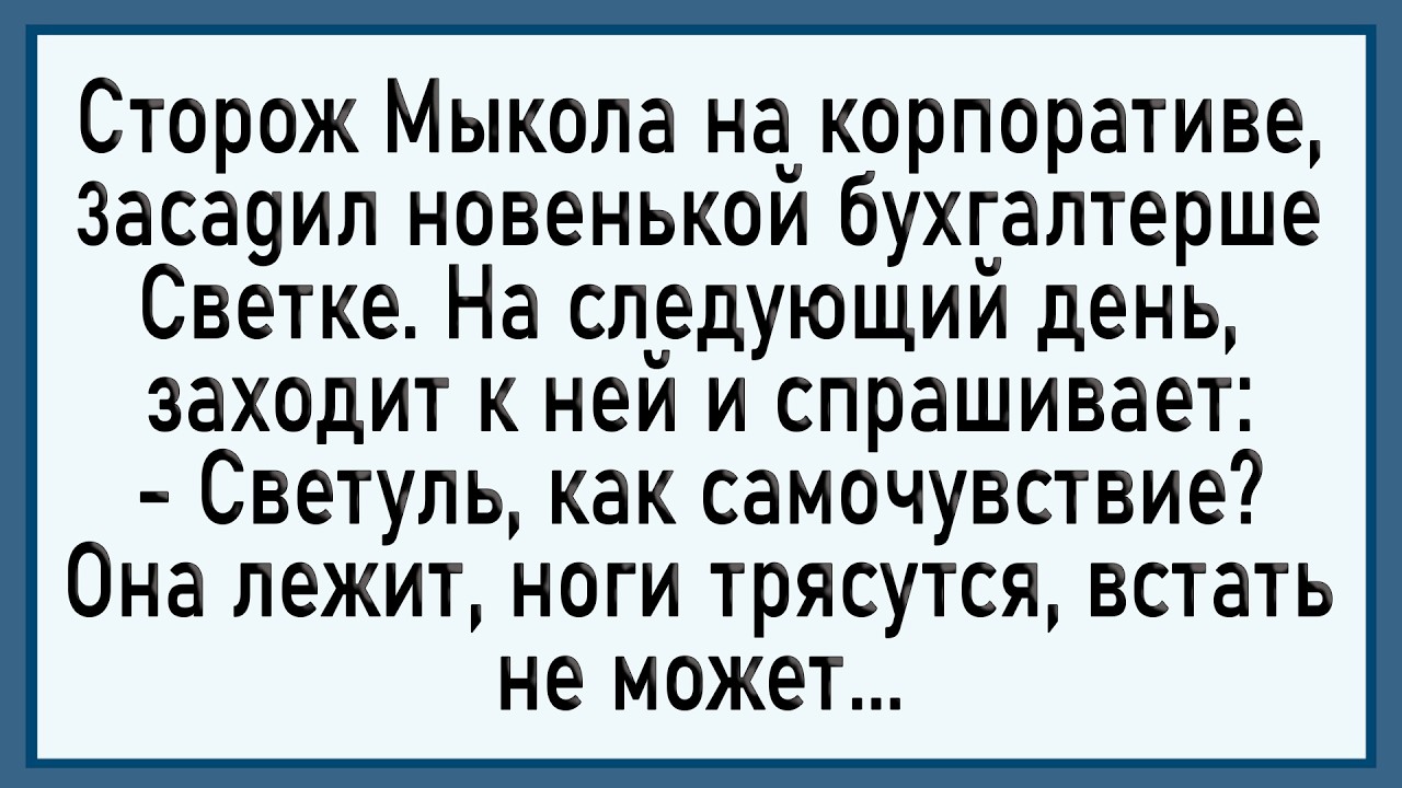 Как сторож Мыкола 3асаgил бухгалтерше! Сборник свежих анекдотов! Юмор!
