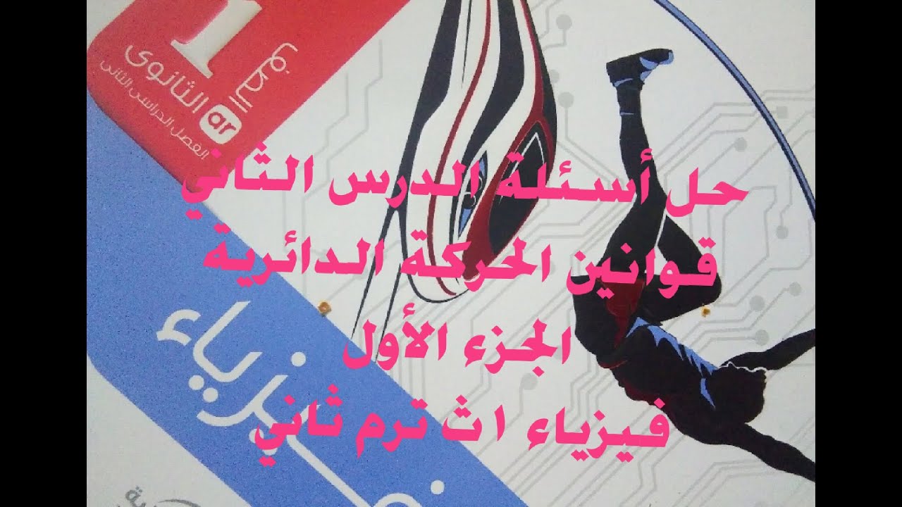 حل أسئلة الدرس الثاني.. قوانين الحركة الدائرية.. ج١.. فيزياء 1ث