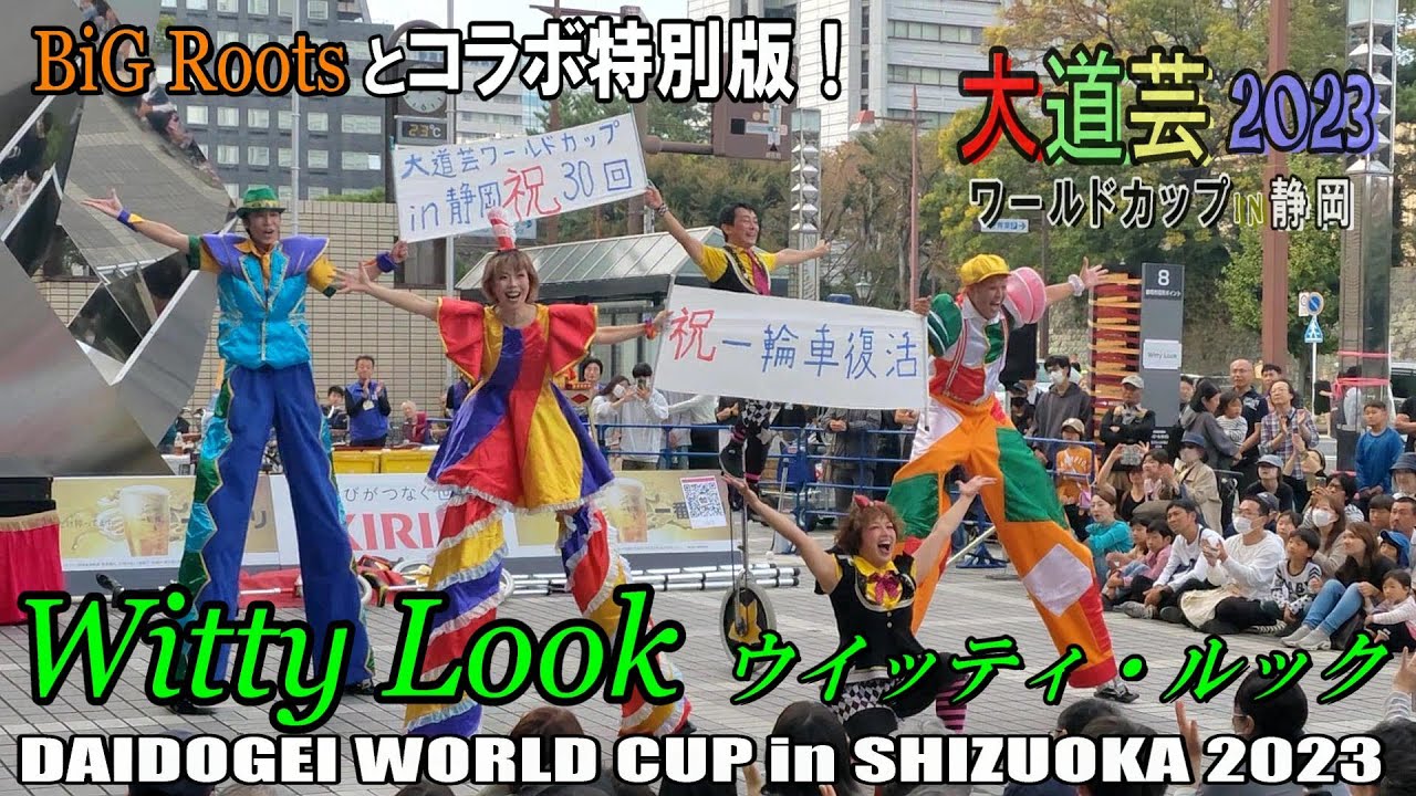 【2023年版】BiG RootsとSPコラボ！大道芸ワールドカップin静岡 2023「Witty Look (ウイッティ・ルック)」※2023年11月5日(日曜)昼15時～公演