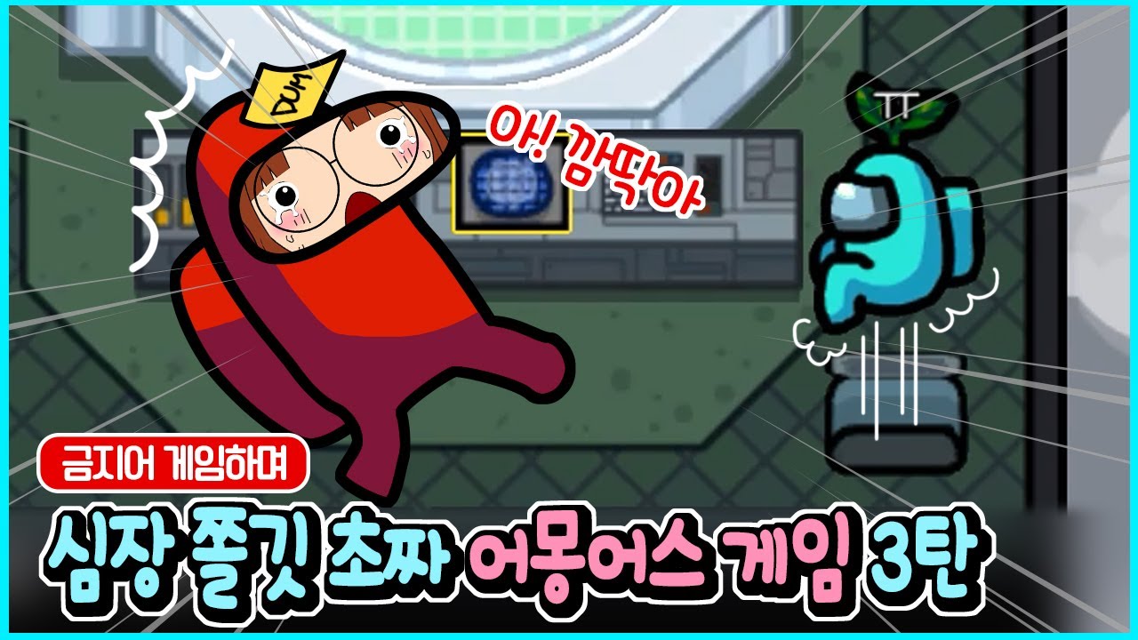 금지어 미션하며 겜 초보들의 포복절도 어몽어스 게임 대결 3탄! ㅋㅋㅋ