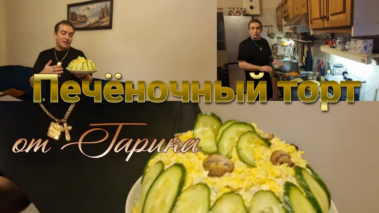 Печёночный  торт, от Гарика 😁👍