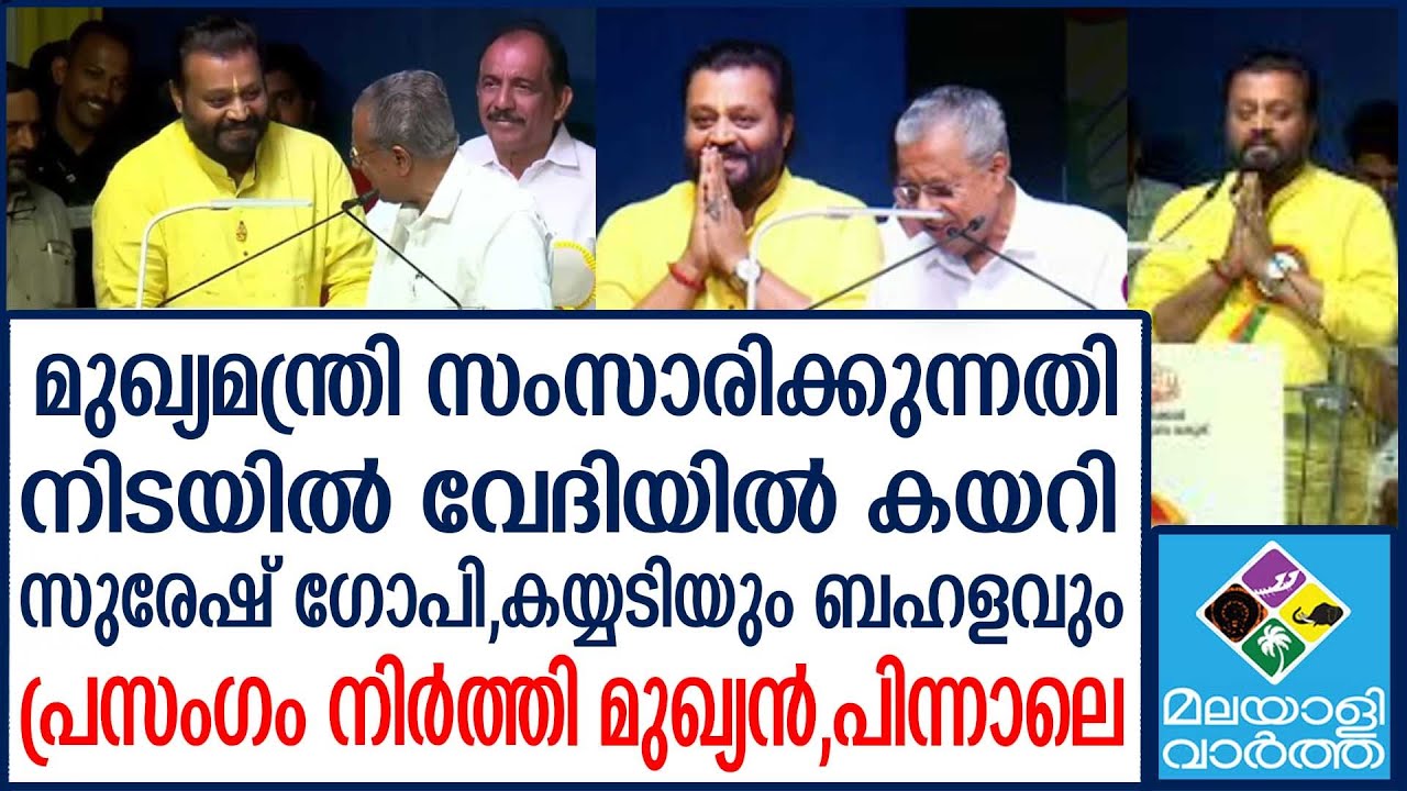 SURESH GOPI   പിണറായിയെ ചിരിച്ച് വീഴ്ത്തി സുരേഷ് ഗോപി