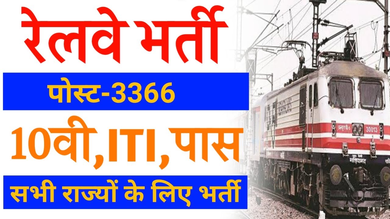 Railway Apprentice Vacancy 2022 | Railway Recruitment 2022 | Railway Apprentice Form kese bhare