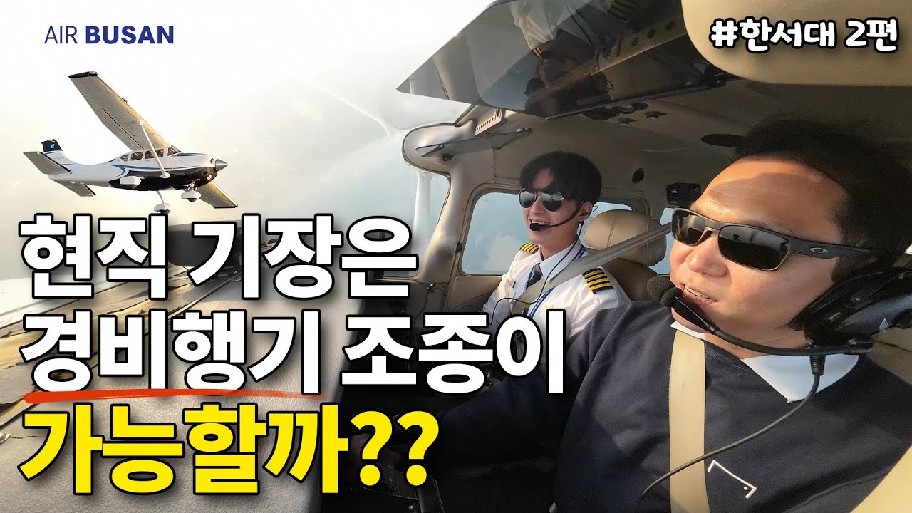현직 기장은 경비행기 조종이 가능할까? (한서대 2편)