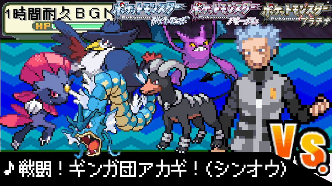 【１時間耐久作業用BGM】ポケットモンスターダイヤモンドパールプラチナ 　戦闘！ギンガ団アカギ！(シンオウ)【神ゲームBGM】