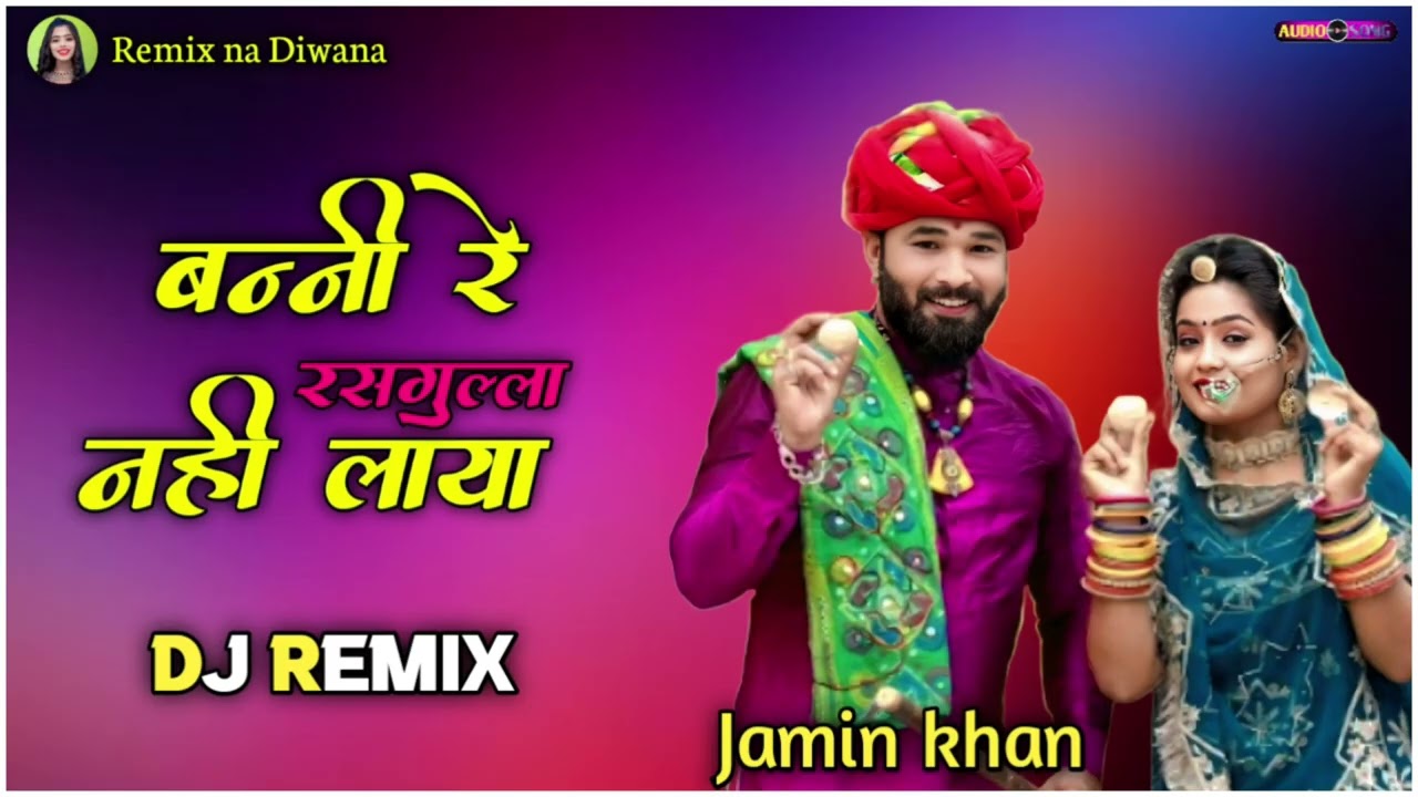 Banni Re RasGulla Nahi Laya || बन्नी रे रसगुल्ला नहीं लाया || Jamin Khan New Rajasthani Song