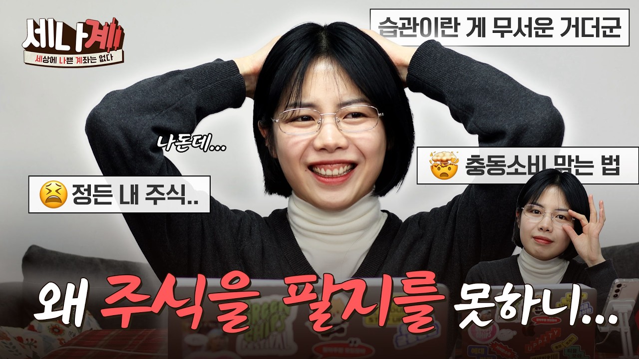 물린 주식 팔아야 돼요? | 우선순위가 헷갈리는 사회초년생을 위한 돈 습관 만들기 프로젝트 #세나계