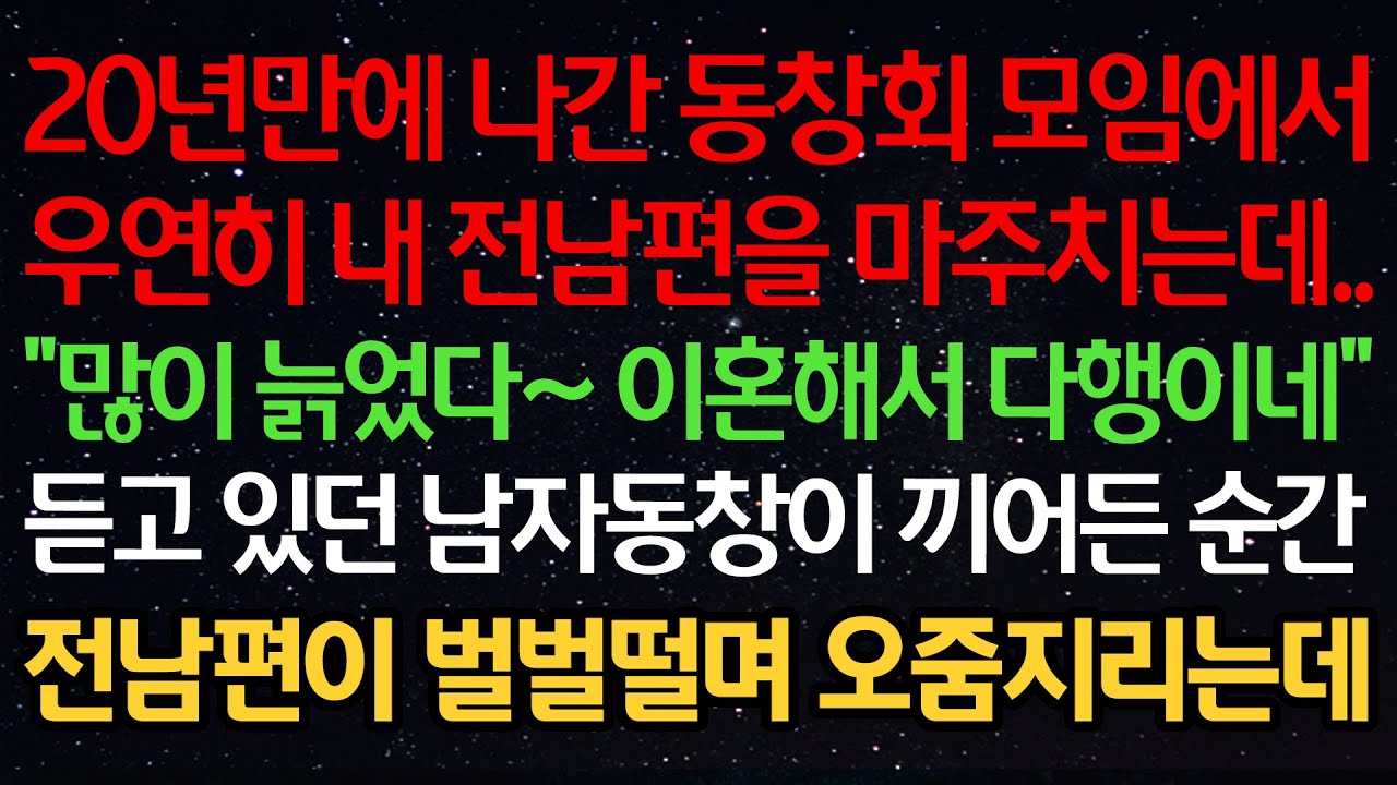실화사연-20년만에 나간 동창회 모임에서 우연히 내 전남편을 마주치는데.. “많이 늙었다~이혼해서 다행이네” 듣고 있던 남자동창이 끼어든 순간 전남편이 벌벌 떨며 오줌지리는데