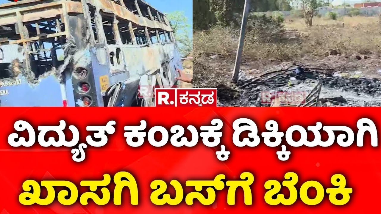 Private bus catches fire after hitting an electric pole :  ಖಾಸಗಿ ಬಸ್​ ಸುಟ್ಟು ಭಸ್ಮ