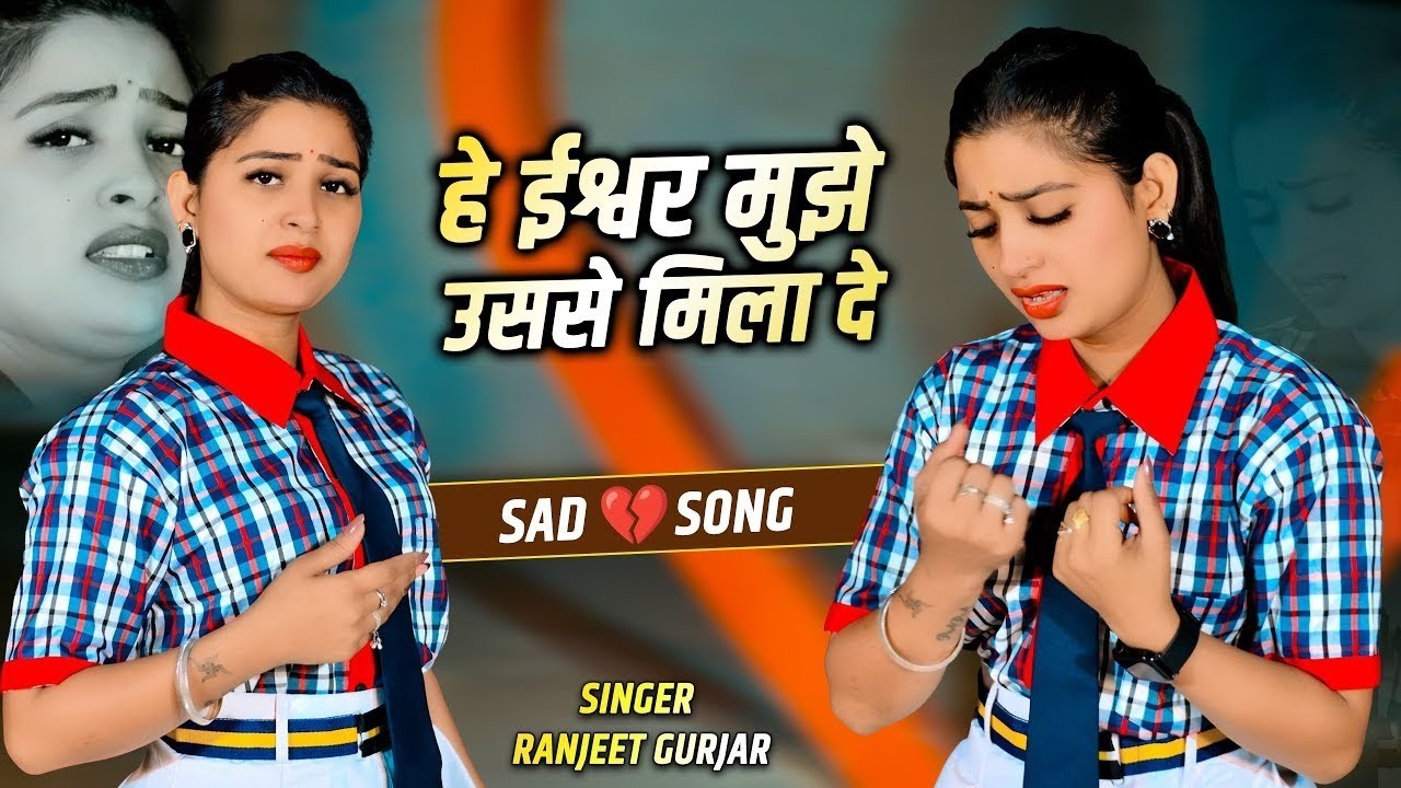 हे ईश्वर मुझे उससे मिला दे || He Ishwar Mujhe Usse Mila De || Ranjeet Gurjar