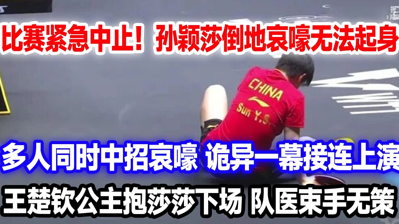 澳门世界杯紧急中止！孙颖莎突然倒地哀嚎，多人陆续中招，诡异一幕接连上演，王楚钦抱起莎莎下场，队医毫无办法？