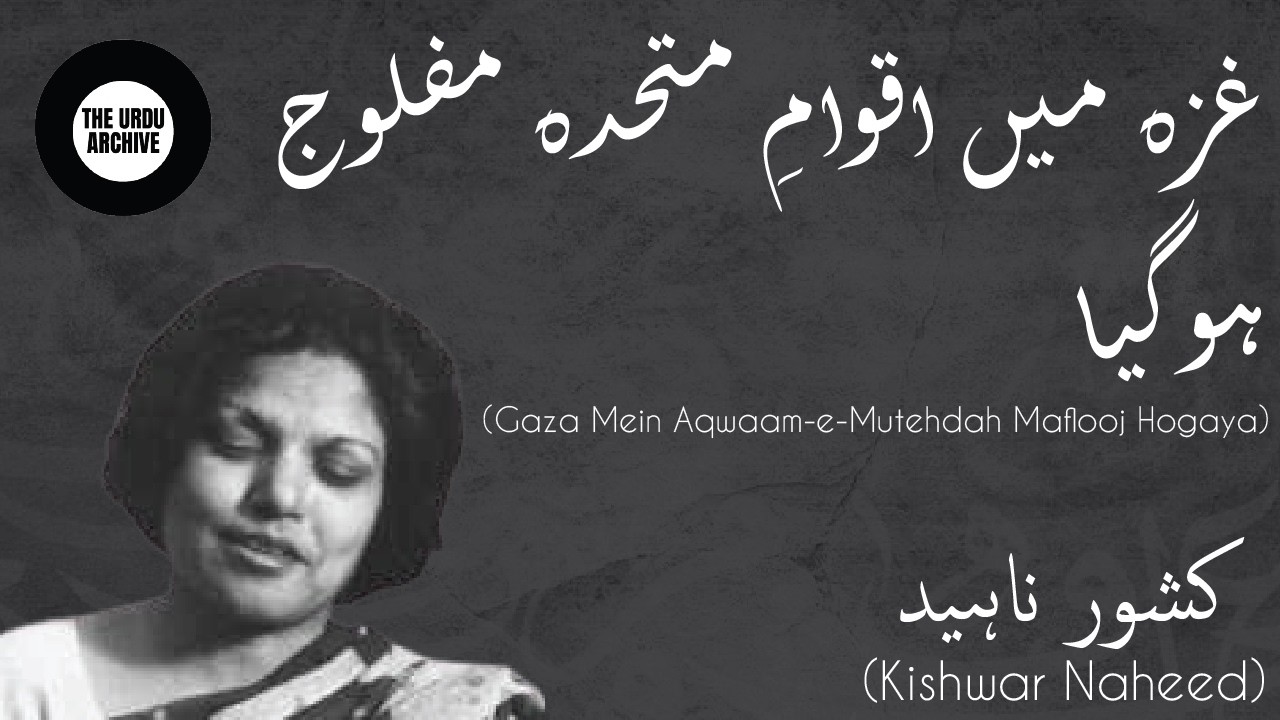 Gaza | Balochistan | Gaza main Aqwaam-e-Mutahida maflooj ho gaya | Kishwar Naheed