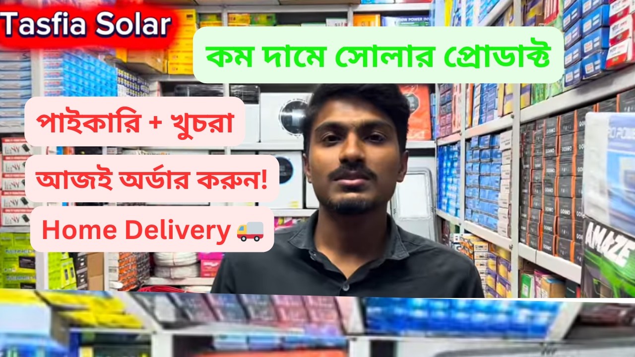 Solar All Products Available – One Stop Solution l Kaptan Bazar Solar Market l Dhaka Solar l Solar l