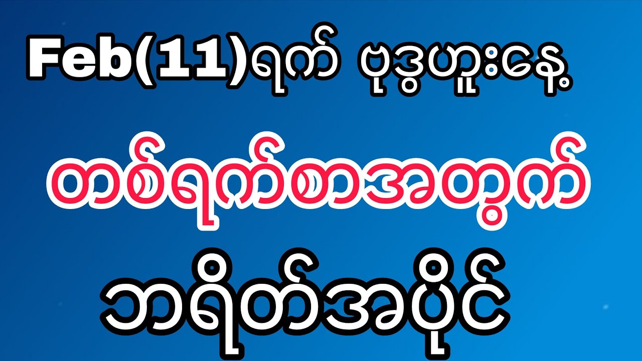 Feb(11)ရက်နေ့ ဗုဒွဟူးနေ့ တစ်ရက်စာအတွက် ဒီဘရိတ်ထဲကပဲ လာဖို့များပါသည် #klynn 
