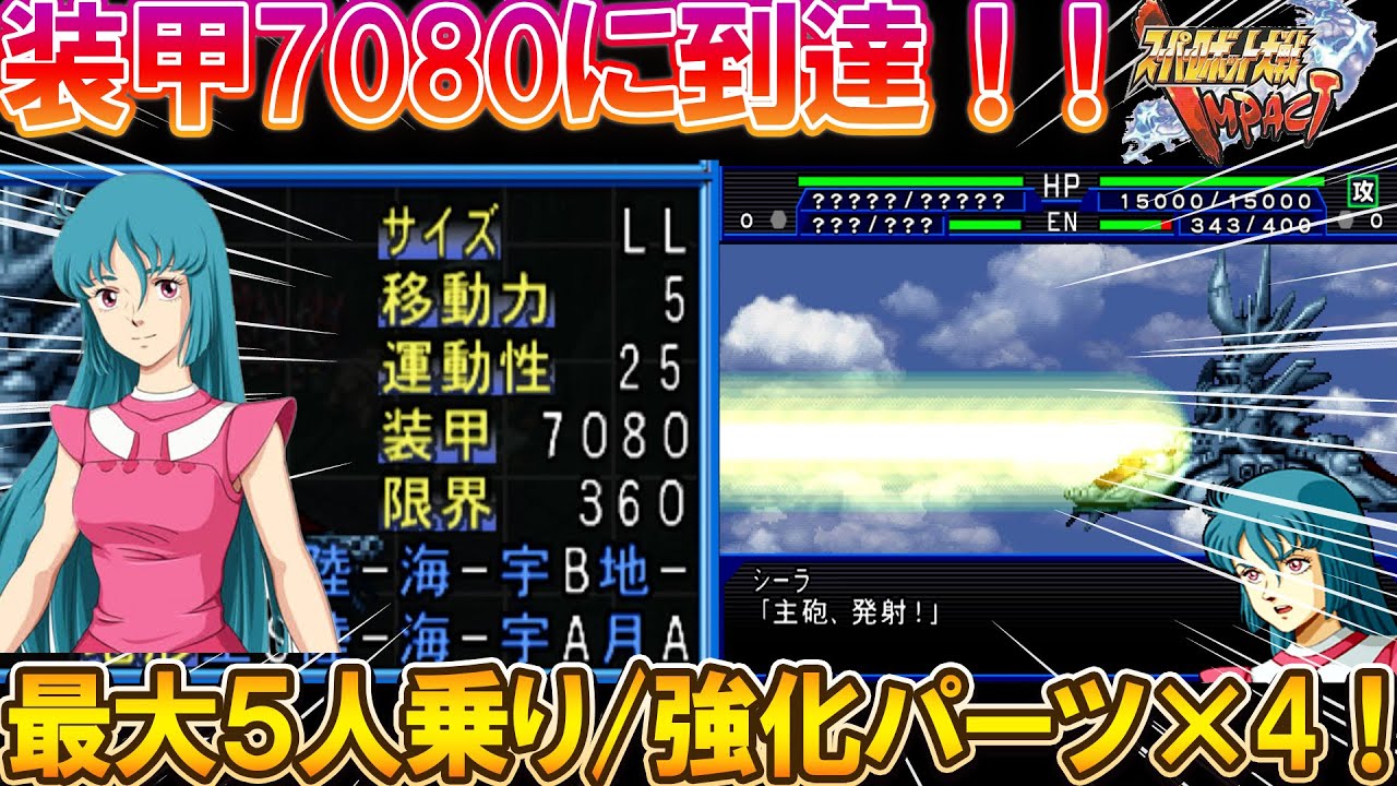 【スパロボIMPACT】精神コマンド×５人分、装甲7000超え、意外と強かったグラン・ガラン。[SRW IMPACT] The strongest battleship, Grangalan.