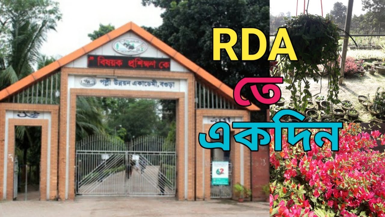 পল্লী উন্নয়ন একাডেমী | বগুড়া | RURAL DEVELOPMENT ACADEMY | RDA | BOGURA|Papia's Vlog