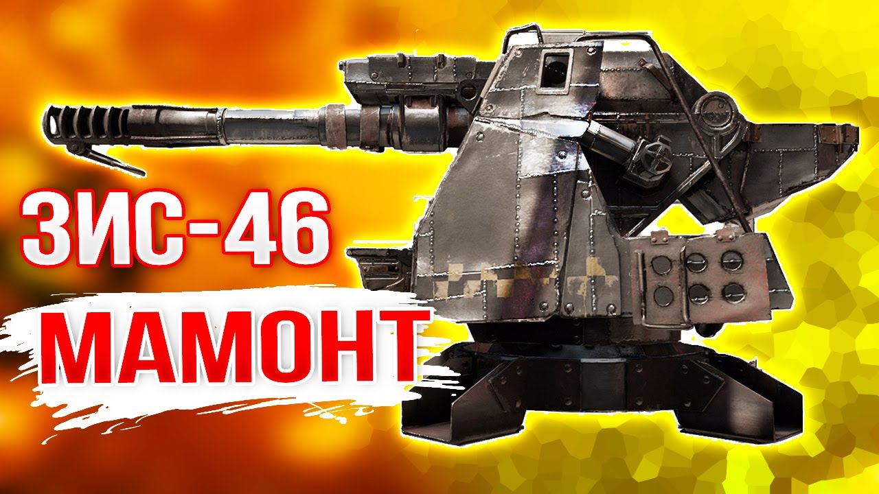 ВЫМИРАЮЩИЙ МАМОНТ... • Crossout • ЗИС-46 Мамонт [0.11.30]