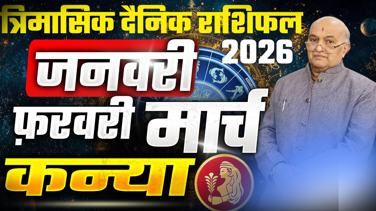 कन्या राशि II दैनिक राशिफल 2026 जनवरी , फ़रवरी ,और मार्च