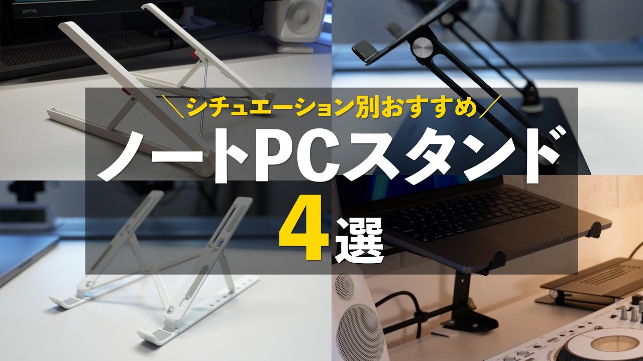 おすすめノートPCスタンド４選！