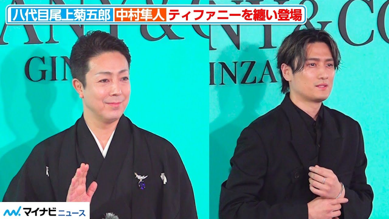 八代目尾上菊五郎、襲名披露を振り返る 中村隼人と競演 「ティファニー 銀座」 オープニングイベント