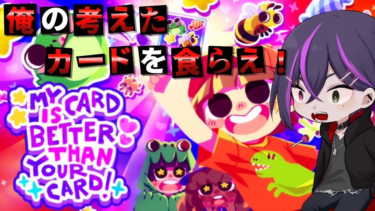 メインを考えるのが大事なんです！だから『ぼくのカードのほーがきみのよりすごいもん！』