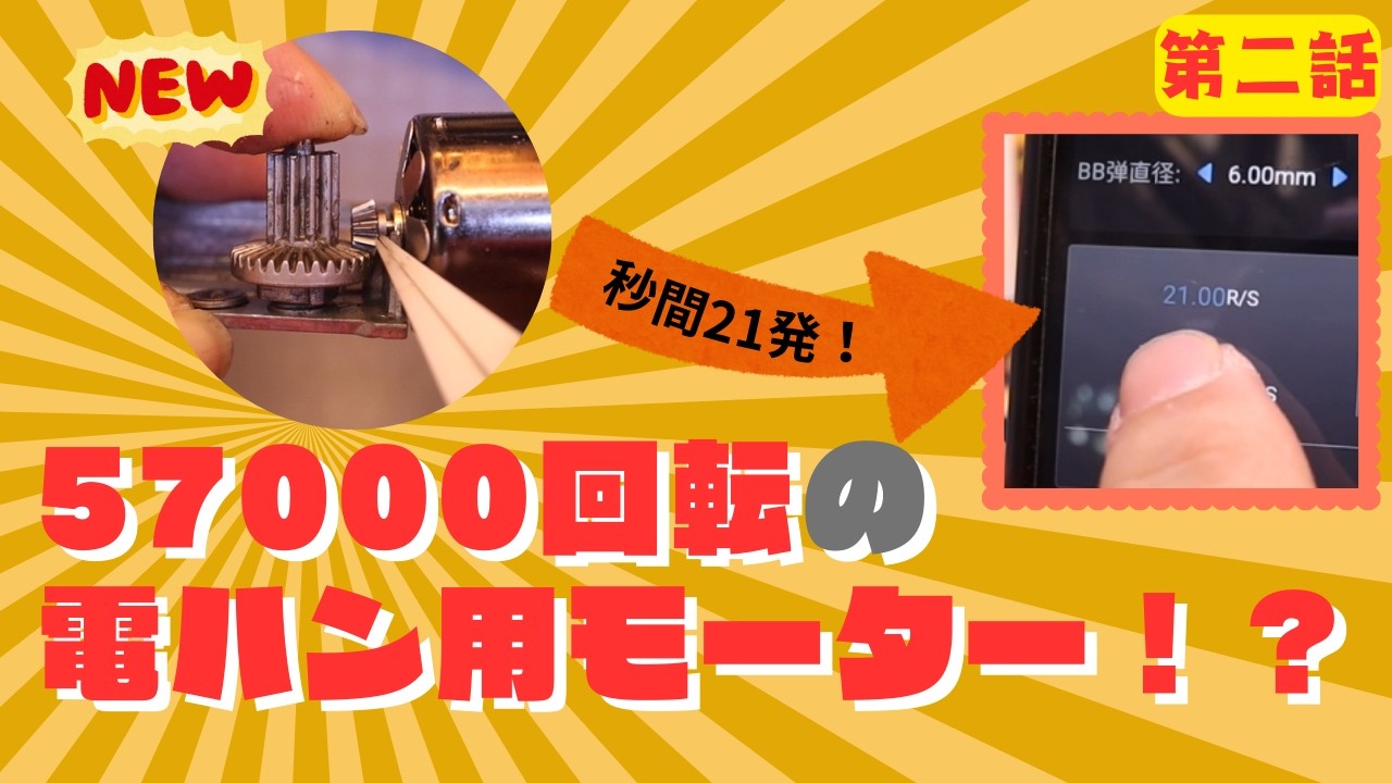 【カスタム】電ハン用のモーターで57000rpm　！？②