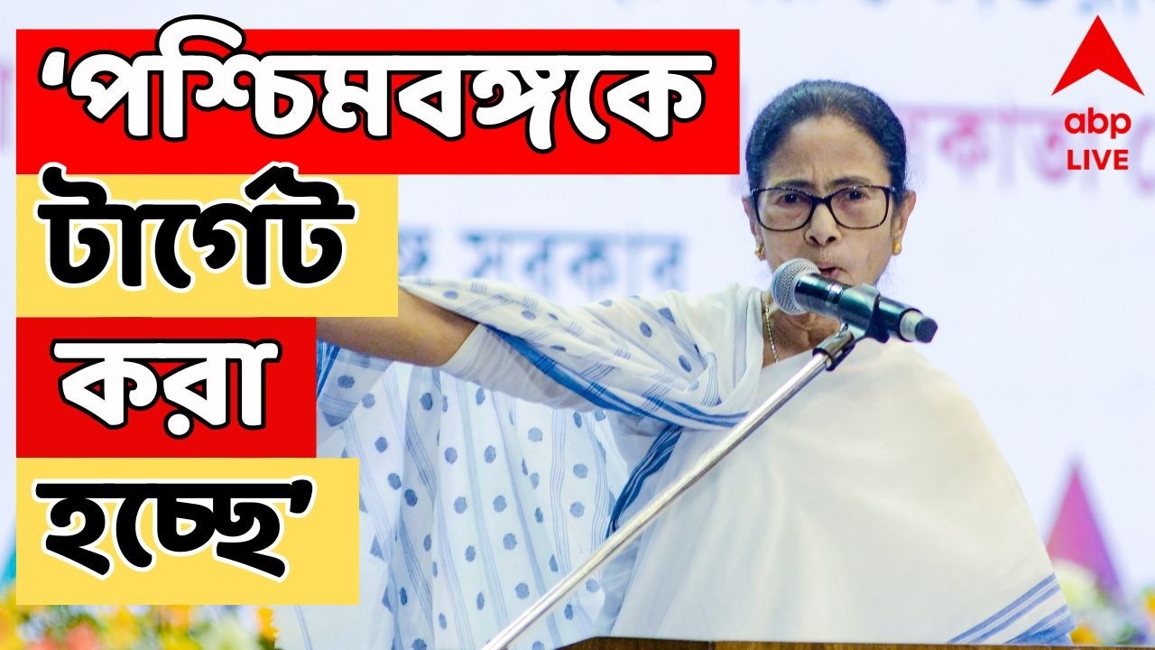 Mamata Banerjee LIVE: পশ্চিমবঙ্গকে টার্গেট করা হচ্ছে: মুখ্যমন্ত্রী | Bengal SIR