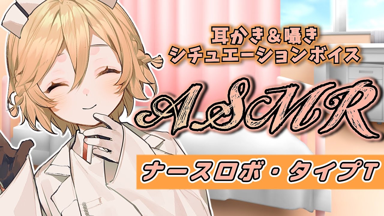 【ASMR】ナースロボタイプTがあなたをケアするリラックスタイム～耳かき・囁き・睡眠導入～【VOICEVOX】