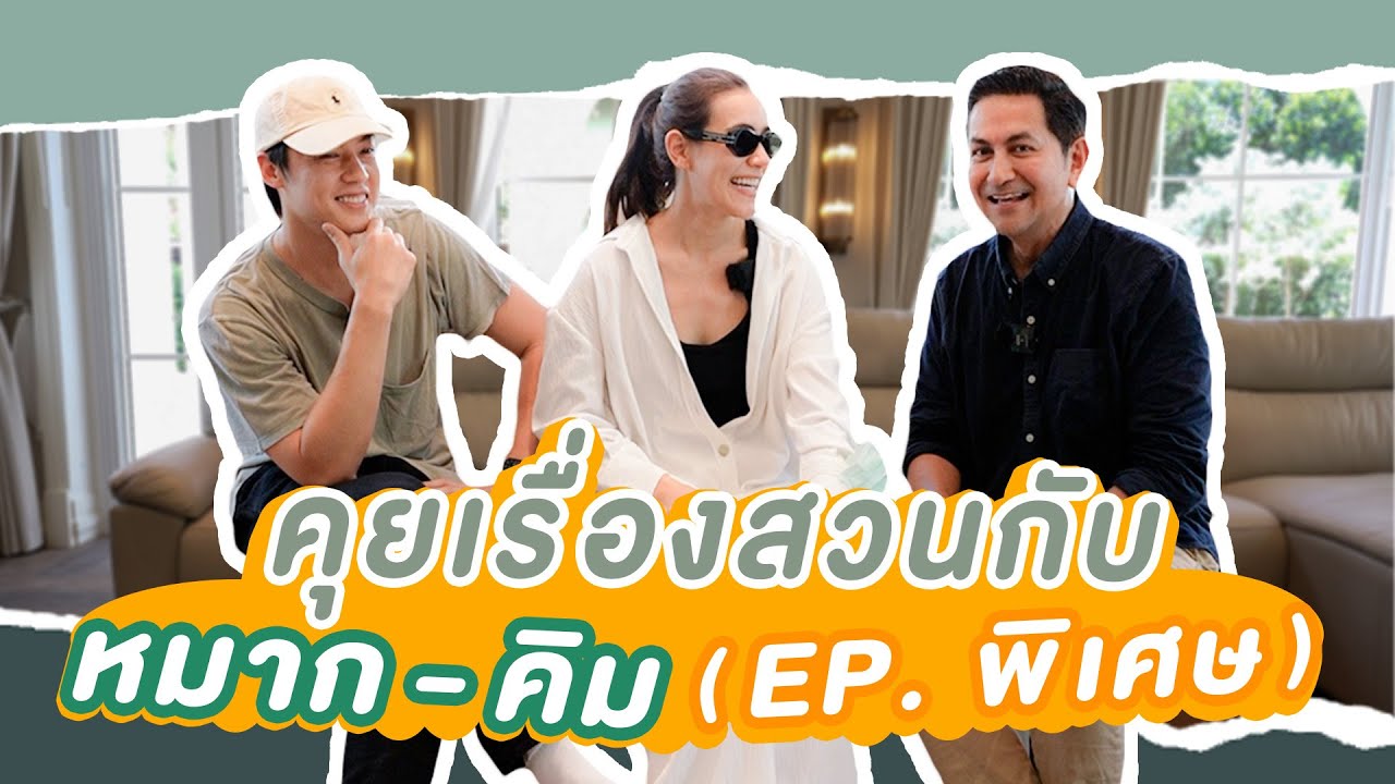 ดุ๊กปรับให้ EP พิเศษ มาคุยเรื่องสวนกับหมาก-คิม
