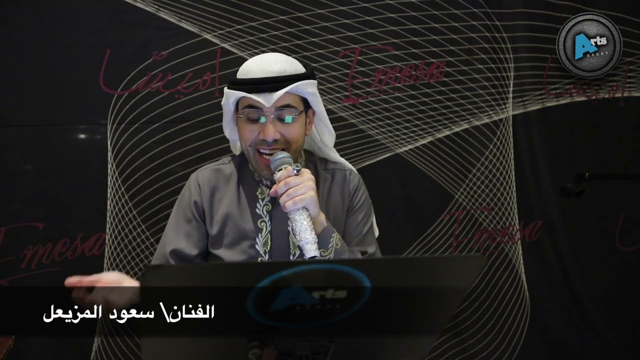 الا يا ساهرين الليل | سعود المزيعل