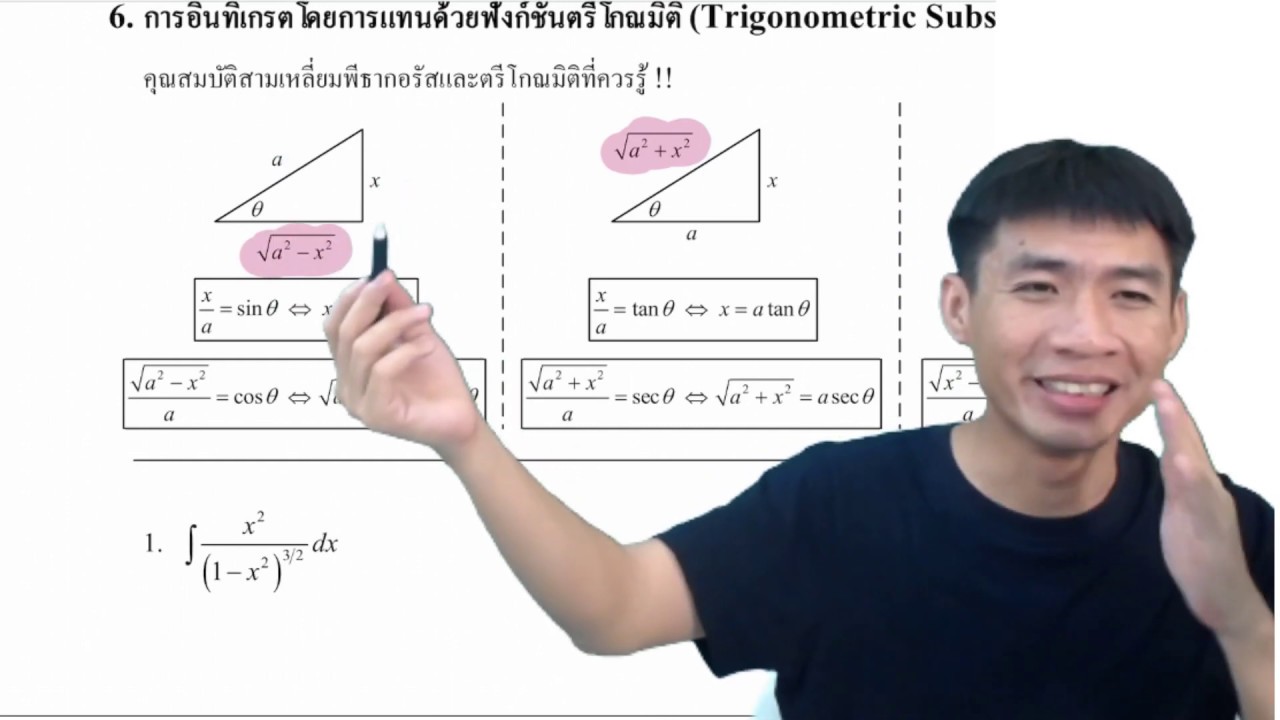 Math 1 อินทิเกรตแทนค่าตรีโกณ