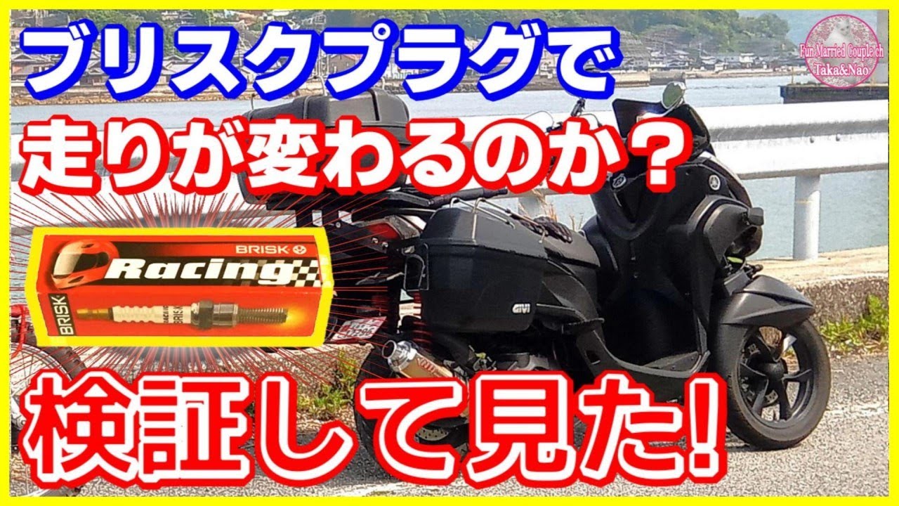 【トリシティ125 カスタム】ブリスクプラグでトリシティ125の走りが激変! メリット・デメリットも紹介します!
