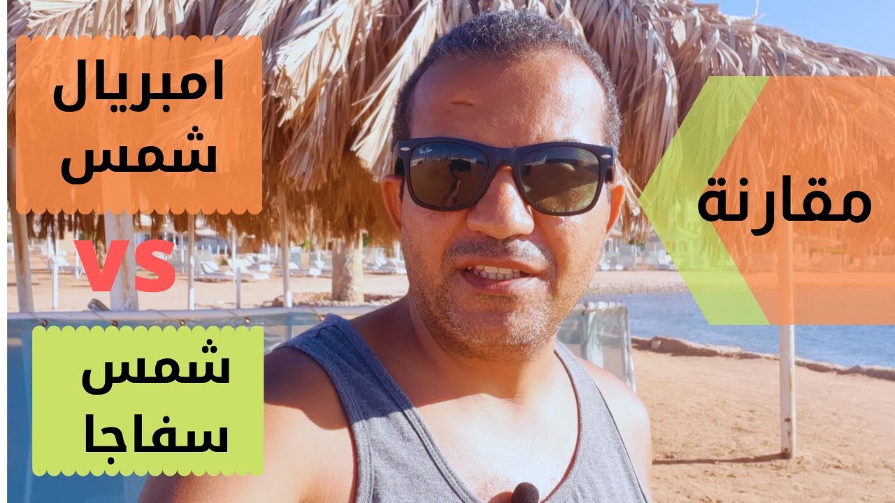 مقارنه بين قريه شمس سفاجا و قريه امبريال شمس #اجازة