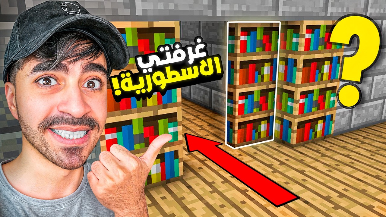 ماين كرافت #19 | غرفتي الجديدة !! | MINECRAFT